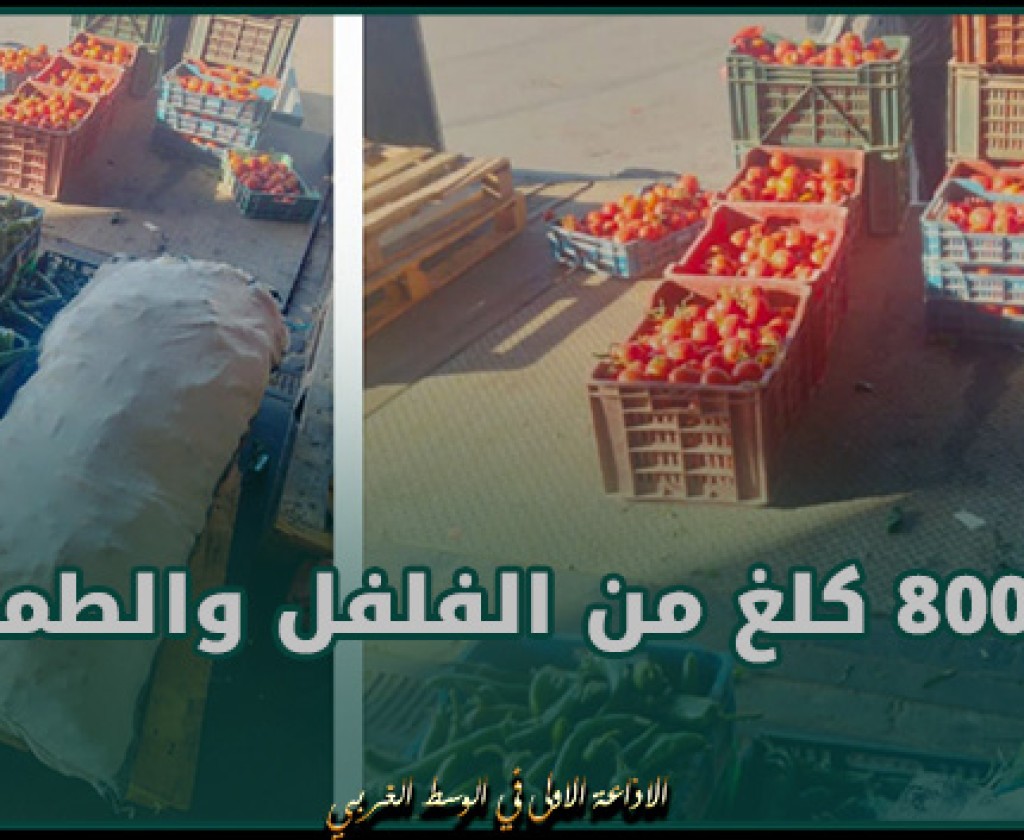 المراقبة الاقتصادية بالإدارة الجهوية للتجارة وتنمية الصادرات بأريانة يحجز 800 كلغ من الفلفل والطماطم