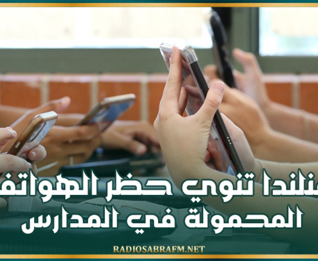 فنلندا تنوي حظر الهواتف المحمولة في المدارس