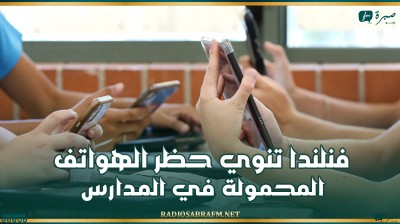 فنلندا تنوي حظر الهواتف المحمولة في المدارس