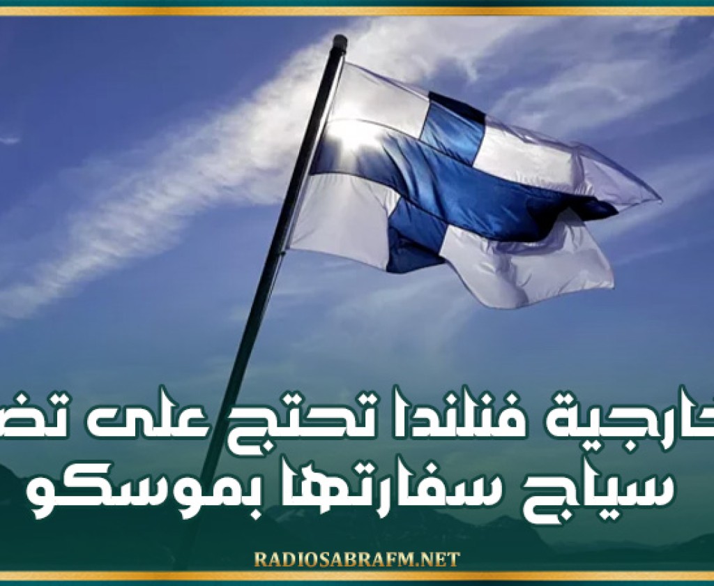 خارجية فنلندا تحتج على تضرر سياج سفارتها بموسكو