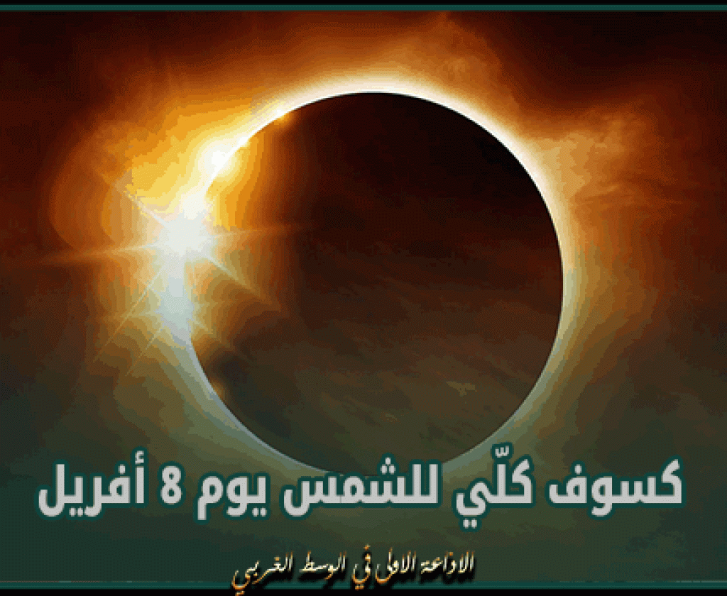 كسوف كلّي للشمس يوم 8 أفريل