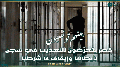 بينهم تونسيون.. قصر يتعرّضون للتعذيب في سجن بإيطاليا وإيقاف 13 شرطيا