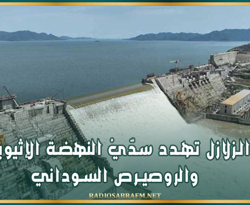 130 زلزالا في 14 يوما.. الزلازل تهدد سدّيْ النهضة الإثيوبي والروصيرص السوداني