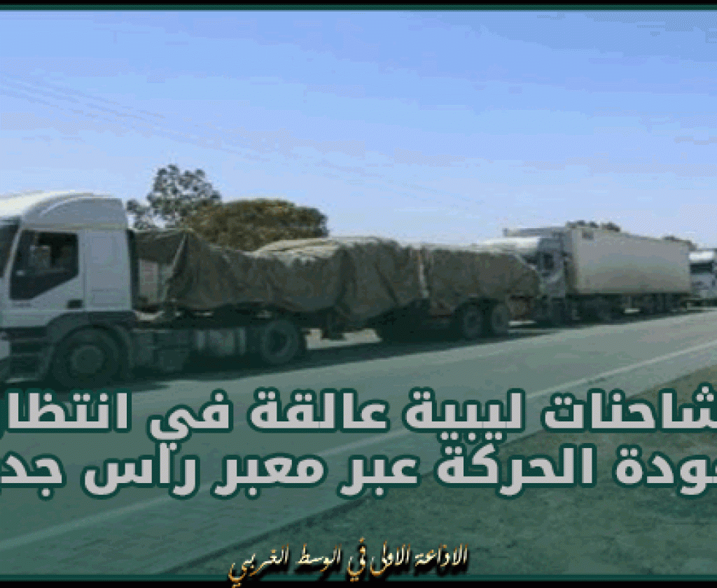 مدنين: شاحنات ليبية عالقة في انتظار عودة الحركة عبر معبر راس جدير
