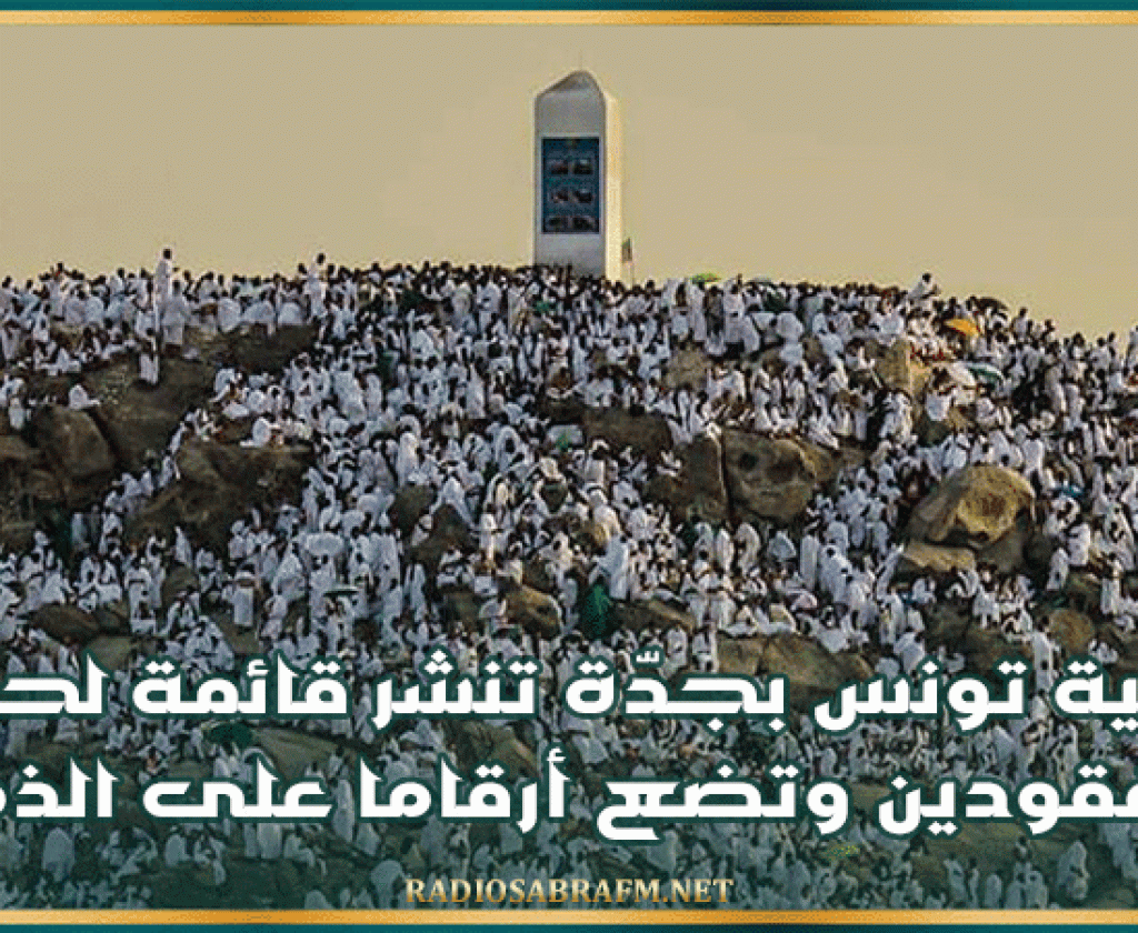 قنصلية تونس بجدّة تنشر قائمة لحجيج مفقودين وتضع أرقاما على الذمة