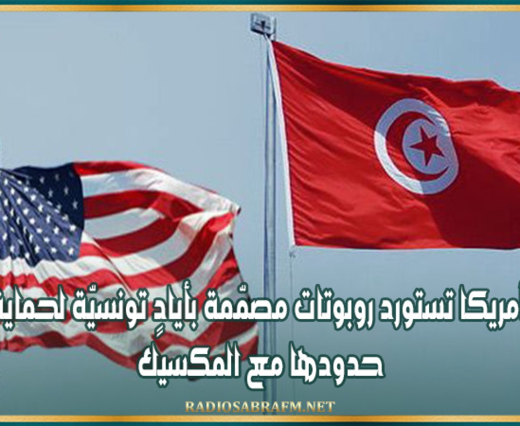 أمريكا تستورد روبوتات مصمّمة بأيادٍ تونسيّة لحماية حدودها مع المكسيك