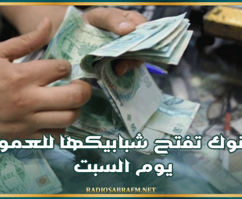 البنوك تفتح شبابيكها للعموم يوم السبت