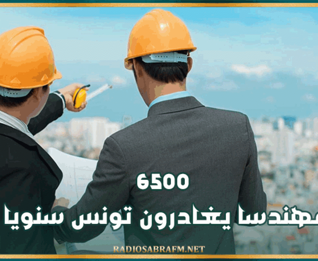عميد المهندسين: 6500 مهندسا يغادرون تونس سنويا