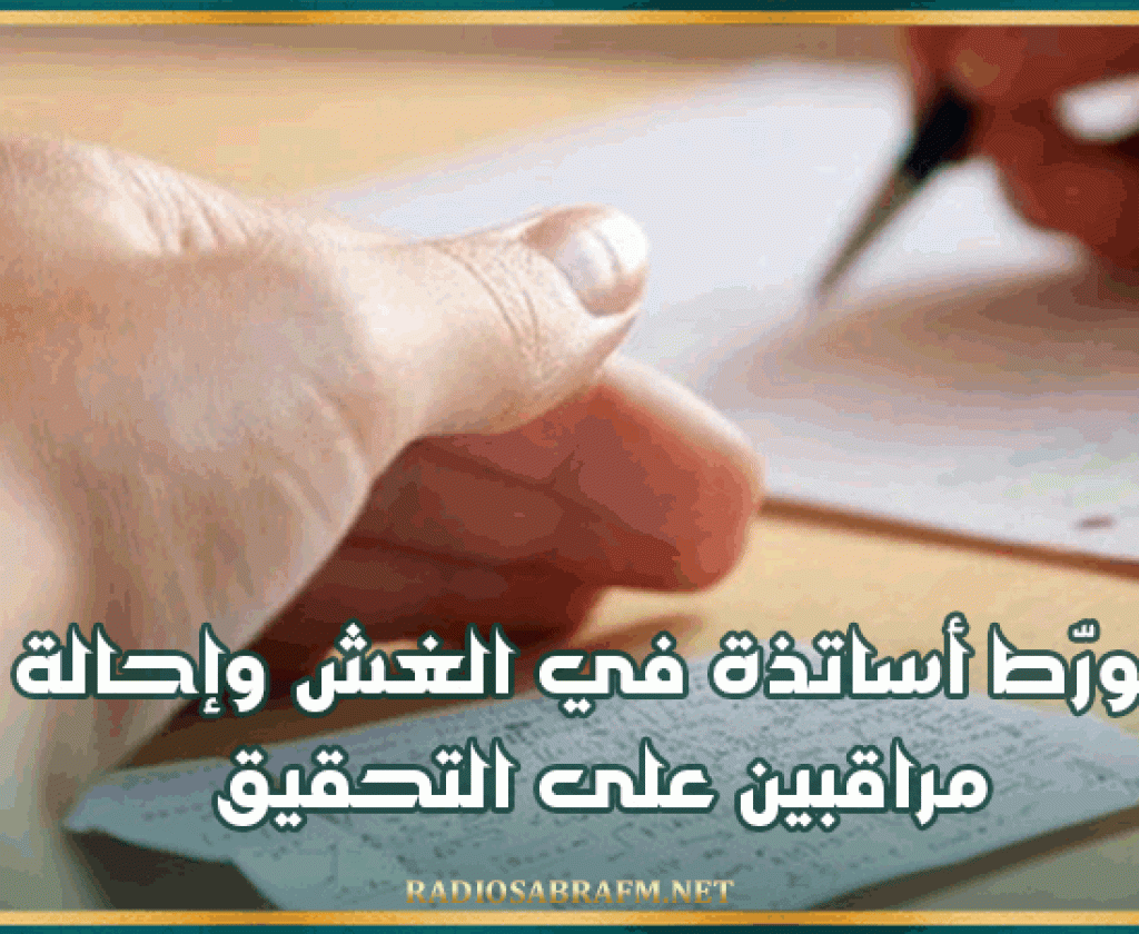 وزيرة التربية: تورّط أساتذة في الغش وإحالة مراقبين على التحقيق