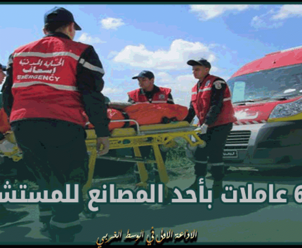 الفحص: نقل 6 عاملات بأحد المصانع للمستشفى