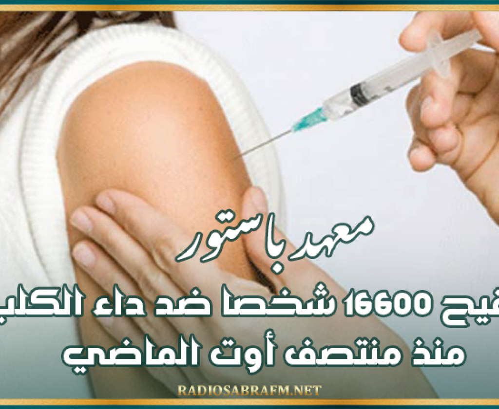 معهد باستور: تلقيح 16600 شخصا ضد داء الكلب منذ منتصف أوت الماضي