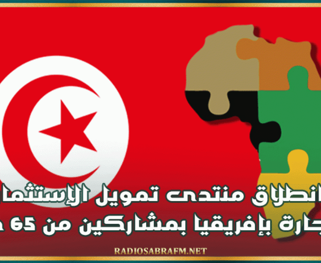 انطلاق منتدى تمويل الإستثمار والتجارة بإفريقيا بمشاركين من 65 دولة