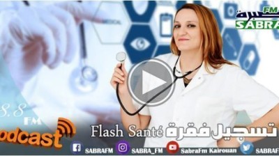 🔹👈 تسجيل فقرة FLASH SANTé مع أمان عيسى 🎙🎙📻