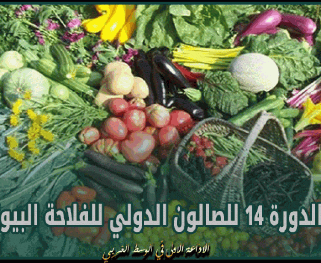 تنظيم الدورة 14 للصالون الدولي للفلاحة البيولوجية من 25 إلى 27 أفريل 2024