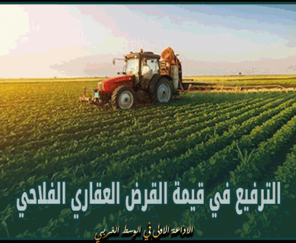 الترفيع في قيمة القرض العقاري الفلاحي وهذه شروط الانتفاع