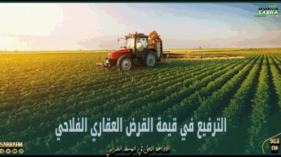 الترفيع في قيمة القرض العقاري الفلاحي وهذه شروط الانتفاع