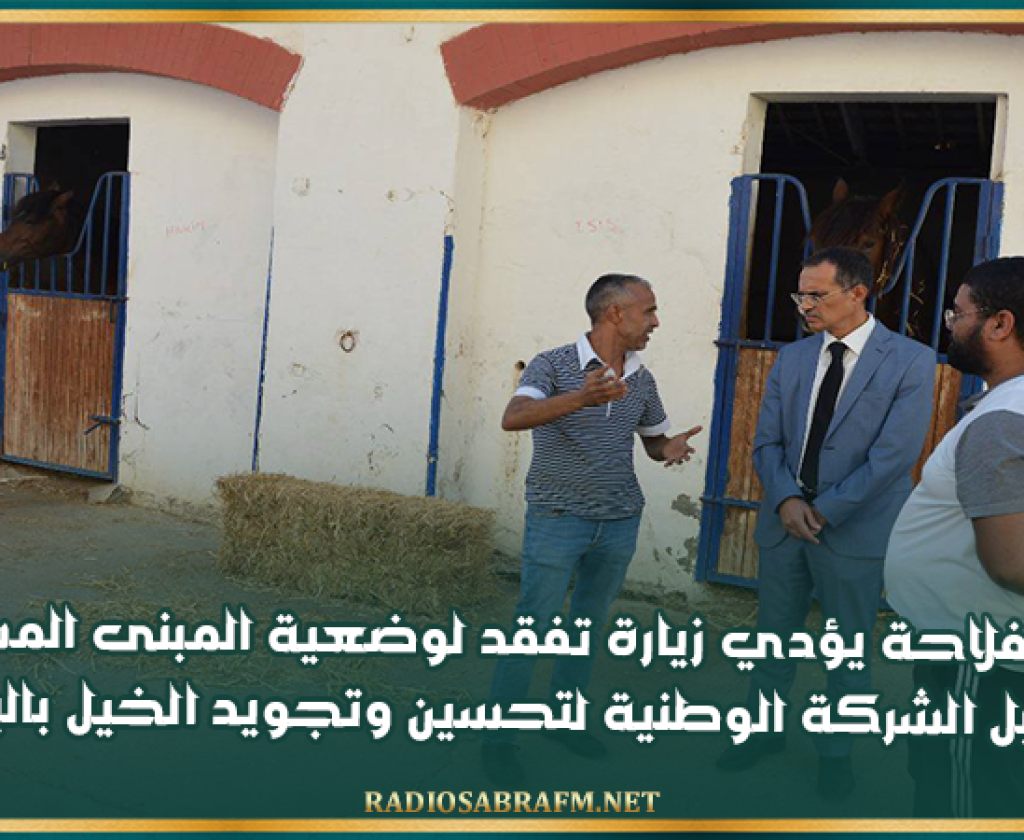 وزير الفلاحة يؤدي زيارة تفقد لوضعية المبنى المستغل من قبل الشركة الوطنية لتحسين وتجويد الخيل بالبطان