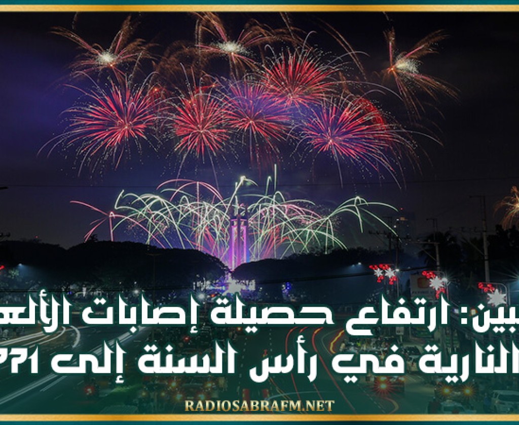 الفلبين: ارتفاع حصيلة إصابات الألعاب النارية في رأس السنة إلى 771