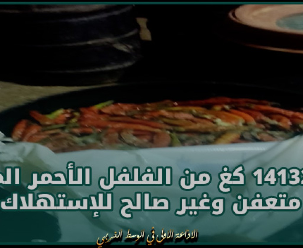 الكاف : حجز 14132 كغ من الفلفل الأحمر المصبر متعفن وغير صالح للإستهلاك