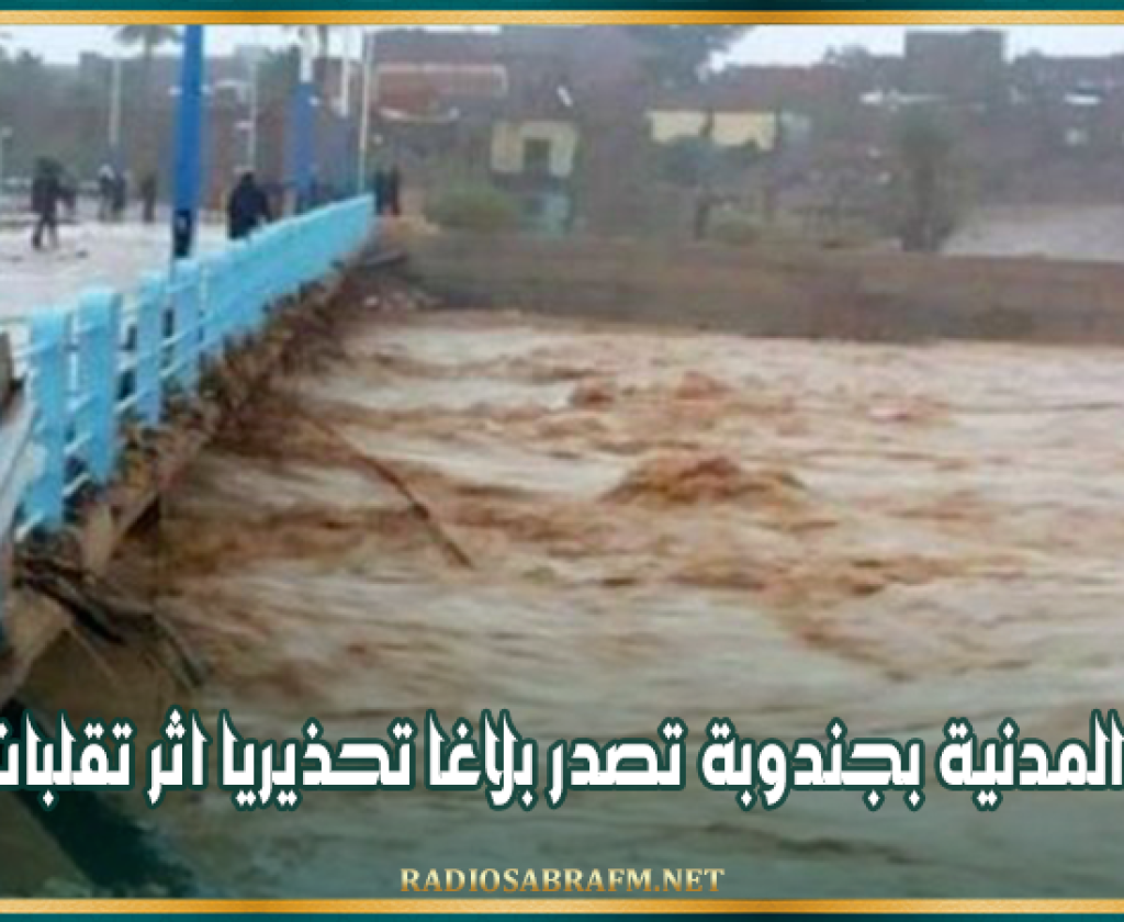 الحماية المدنية بجندوبة تصدر بلاغا تحذيريا اثر تقلبات جوية