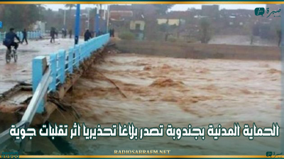 الحماية المدنية بجندوبة تصدر بلاغا تحذيريا اثر تقلبات جوية