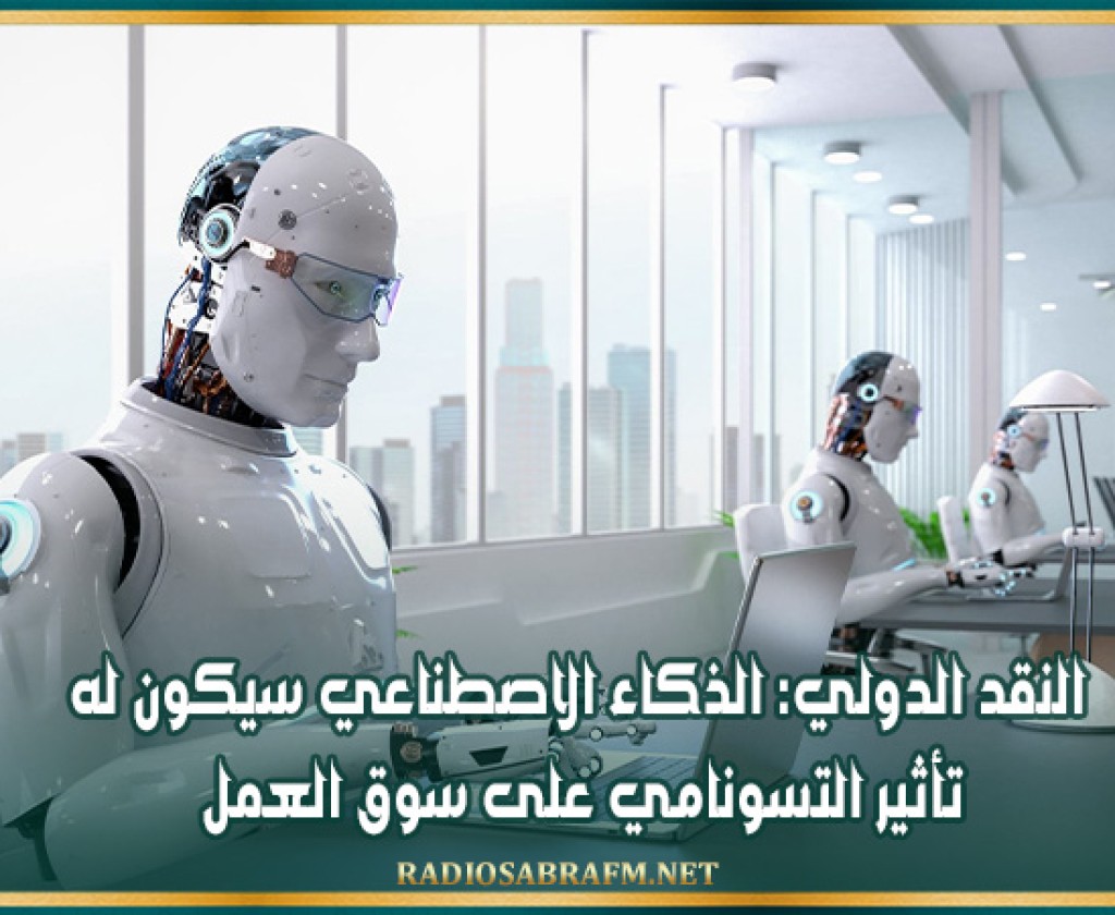 النقد الدولي: الذكاء الاصطناعي سيكون له تأثير التسونامي على سوق العمل