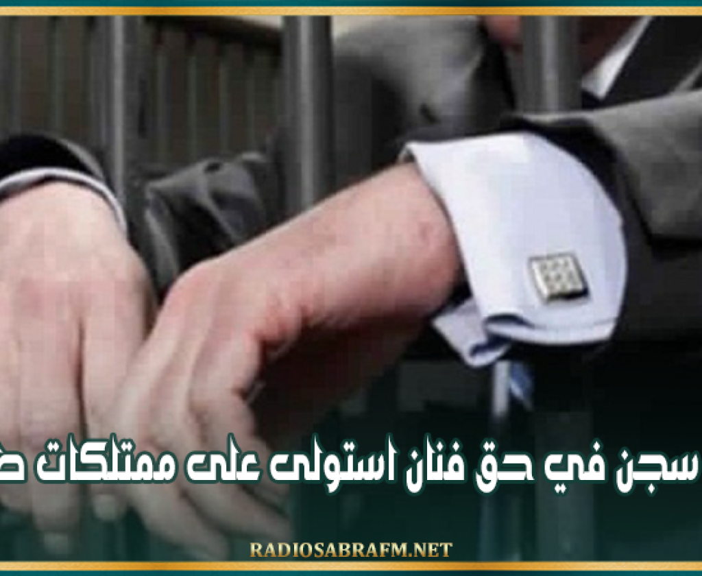 6 اشهر سجن في حق فنان استولى على ممتلكات طليقته