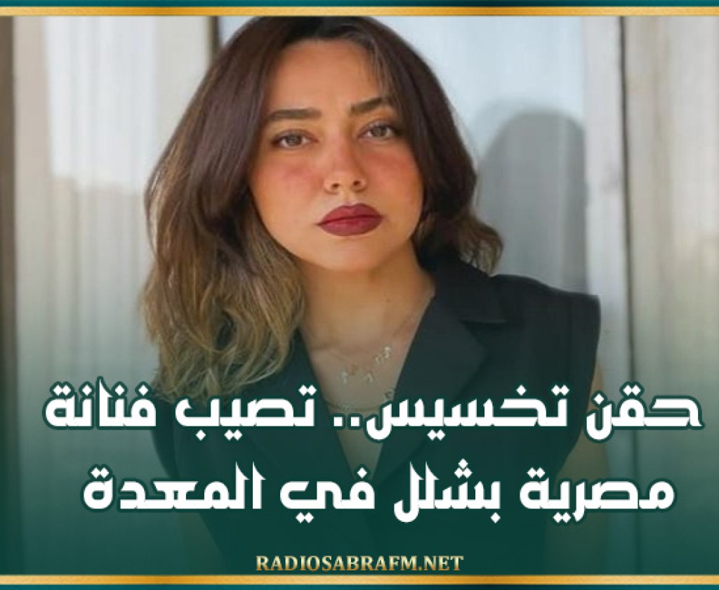 حقن تخسيس.. تصيب فنانة مصرية بشلل في المعدة