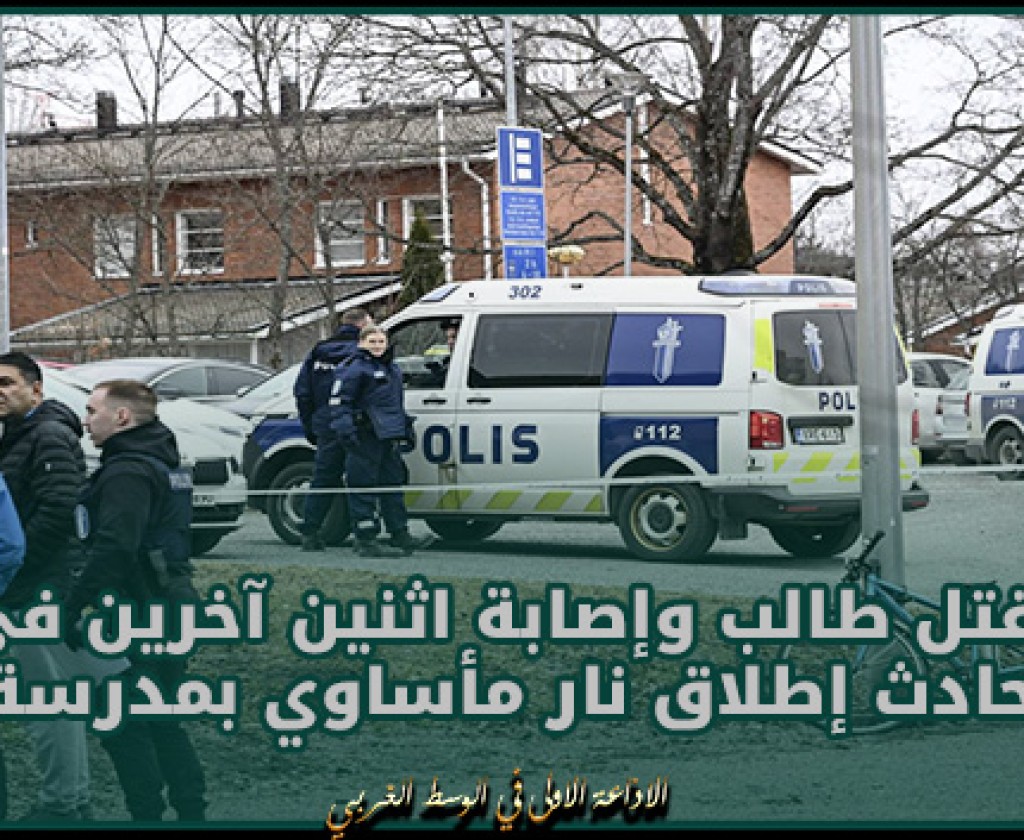 فنلندا: مقتل طالب وإصابة اثنين آخرين في حادث إطلاق نار مأساوي بمدرسة
