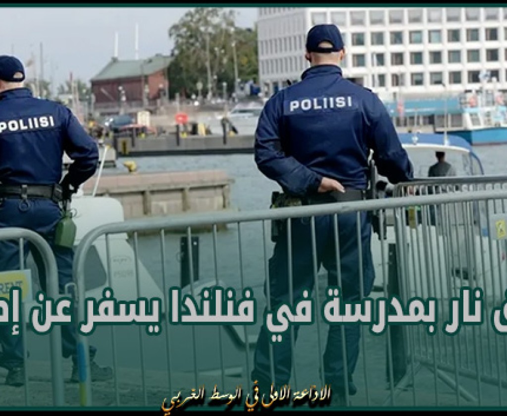 إطلاق نار بمدرسة في فنلندا يسفر عن إصابات