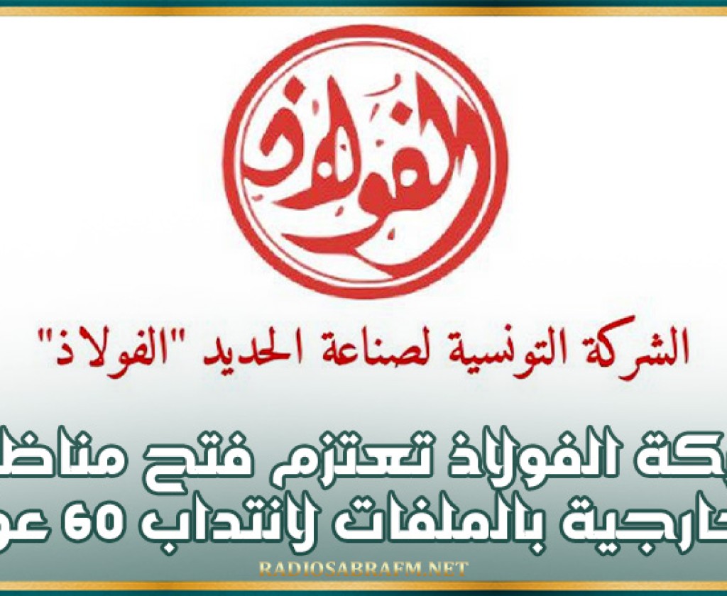 شركة الفولاذ تعتزم فتح مناظرة خارجية بالملفات لانتداب 60 عونا