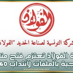 شركة الفولاذ تعتزم فتح مناظرة خارجية بالملفات لانتداب 60 عونا