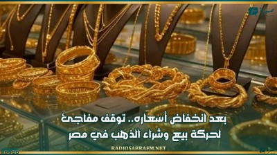 بعد انخفاض أسعاره.. توقف مفاجئ لحركة بيع وشراء الذهب في مصر
