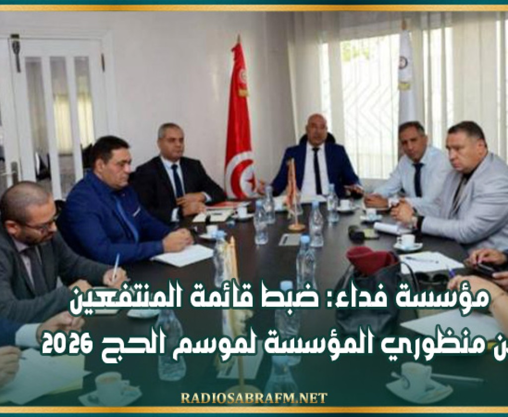 مؤسسة فداء: ضبط قائمة المنتفعين من منظوري المؤسسة لموسم الحج 2026