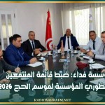 مؤسسة فداء: ضبط قائمة المنتفعين من منظوري المؤسسة لموسم الحج 2026