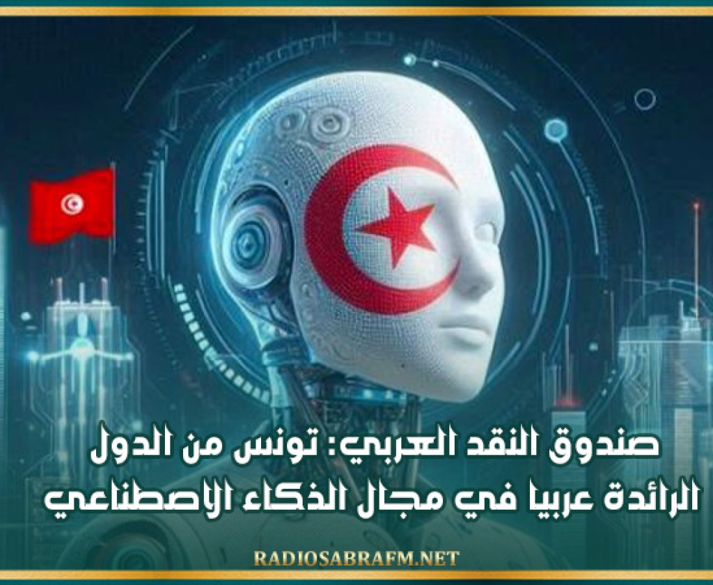 صندوق النقد العربي: تونس من الدول الرائدة عربيا في مجال الذكاء الاصطناعي