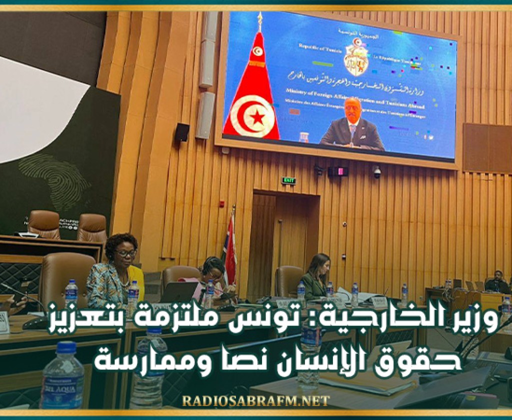 وزير الخارجية: تونس ملتزمة بتعزيز حقوق الإنسان نصا وممارسة