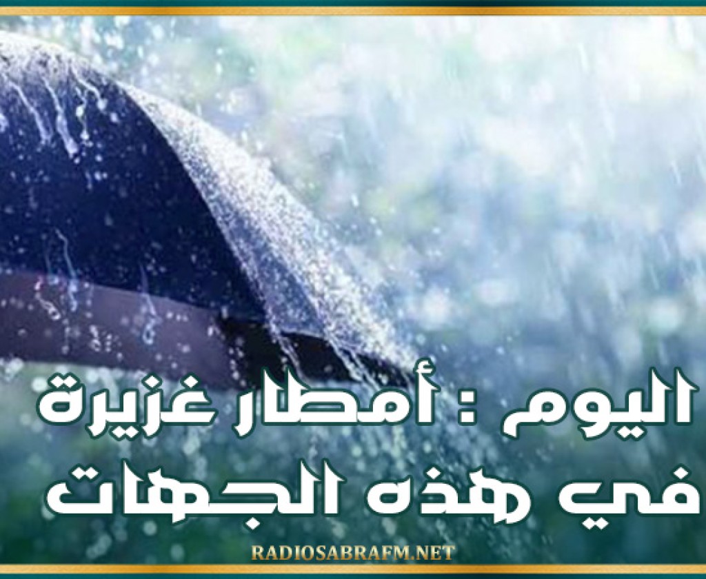 اليوم : أمطار غزيرة في هذه الجهات
