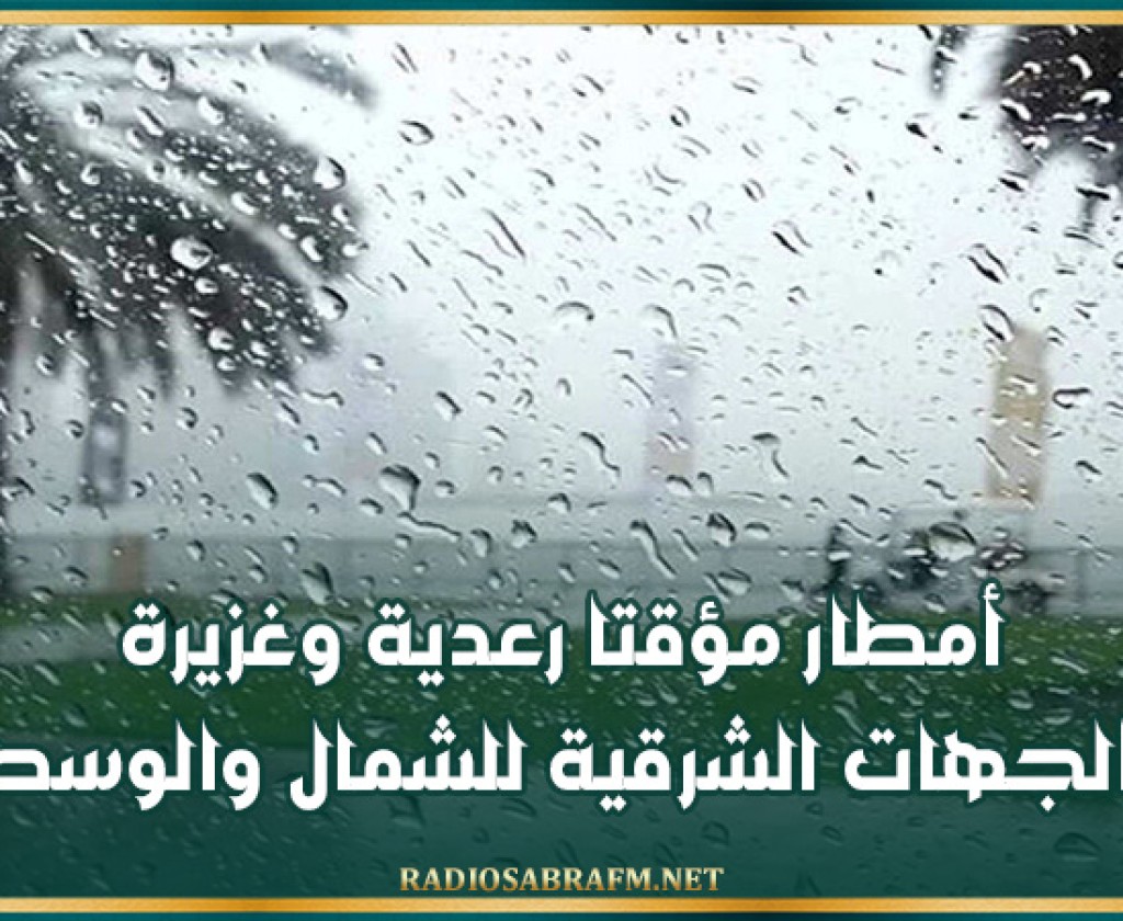 أمطار مؤقتا رعدية وغزيرة بالجهات الشرقية للشمال والوسط