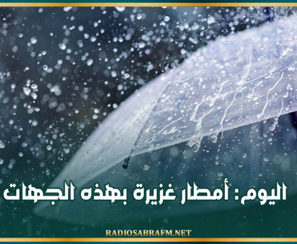 اليوم: أمطار غزيرة بهذه الجهات