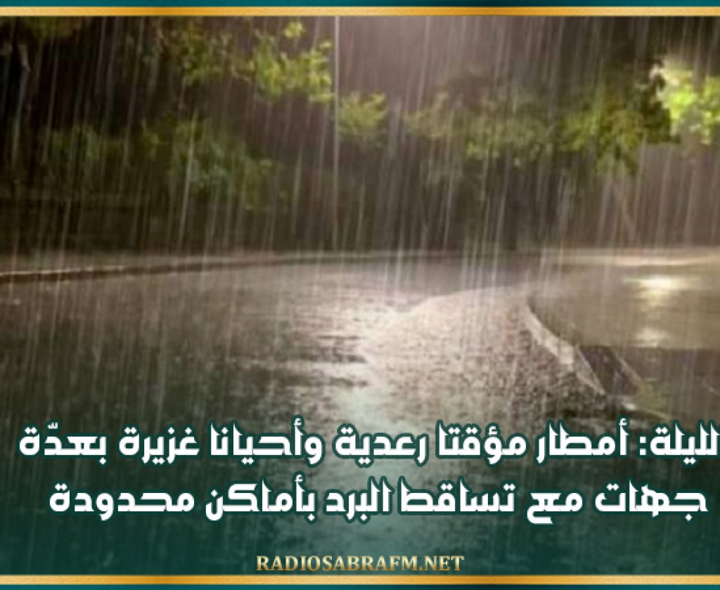 الليلة: أمطار مؤقتا رعدية وأحيانا غزيرة بعدّة جهات مع تساقط البرد بأماكن محدودة