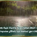 الليلة: أمطار مؤقتا رعدية وأحيانا غزيرة بعدّة جهات مع تساقط البرد بأماكن محدودة