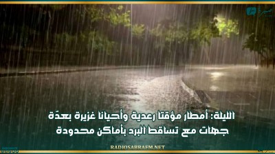 الليلة: أمطار مؤقتا رعدية وأحيانا غزيرة بعدّة جهات مع تساقط البرد بأماكن محدودة