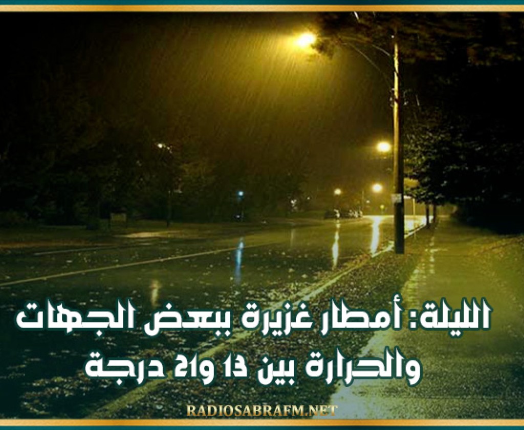 الليلة: أمطار غزيرة ببعض الجهات والحرارة بين 13 و21 درجة
