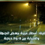 الليلة: أمطار غزيرة ببعض الجهات والحرارة بين 13 و21 درجة