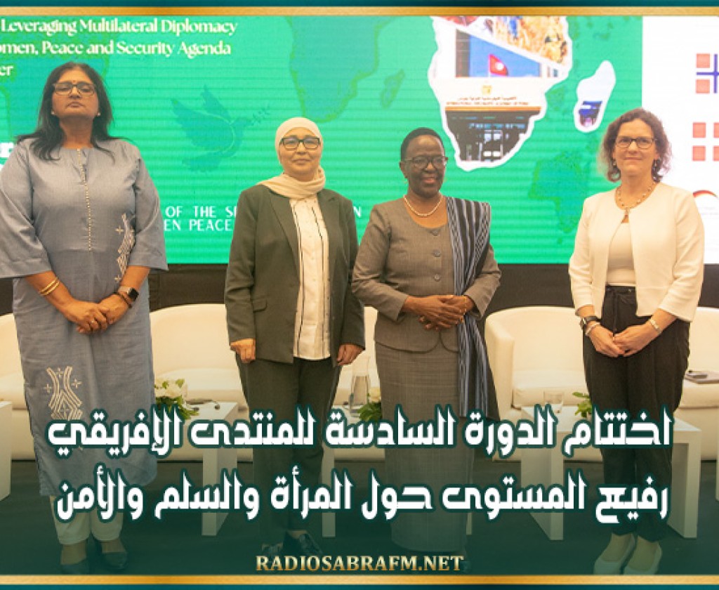 اختتام الدورة السادسة للمنتدى الإفريقي رفيع المستوى حول المرأة والسلم والأمن