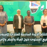 اختتام الدورة السادسة للمنتدى الإفريقي رفيع المستوى حول المرأة والسلم والأمن