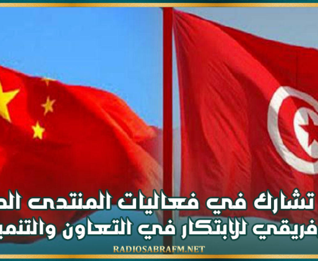 تونس تشارك في فعاليات المنتدى الصيني الإفريقي للابتكار في التعاون والتنمية