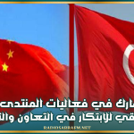 تونس تشارك في فعاليات المنتدى الصيني الإفريقي للابتكار في التعاون والتنمية