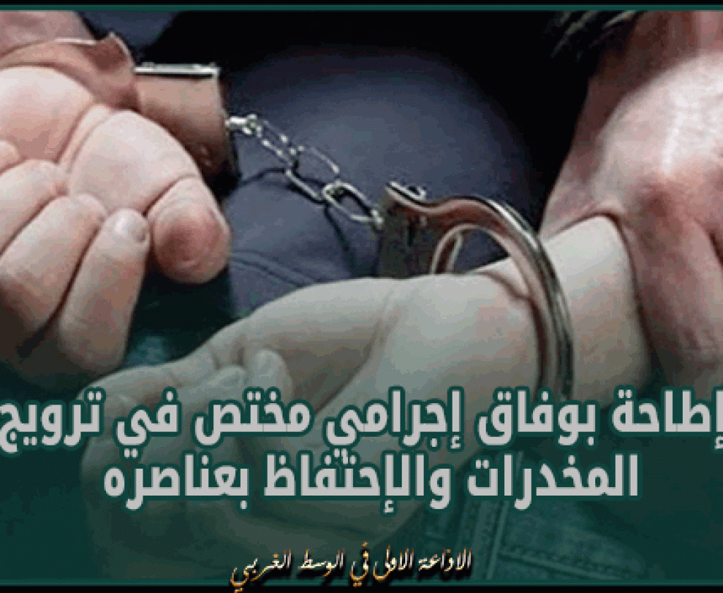 فوشانة : الإطاحة بوفاق إجرامي مختص في ترويج المخدرات والإحتفاظ بعناصره